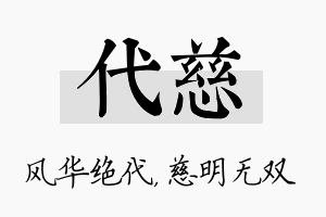 代慈名字的寓意及含义