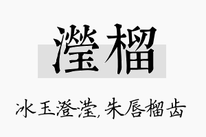 滢榴名字的寓意及含义