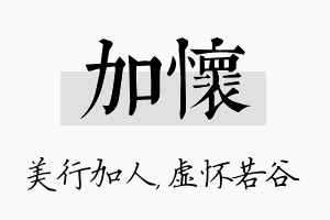 加怀名字的寓意及含义