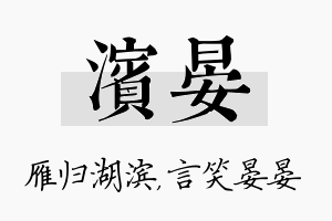 滨晏名字的寓意及含义