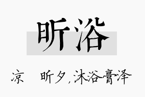 昕浴名字的寓意及含义