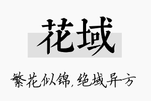 花域名字的寓意及含义