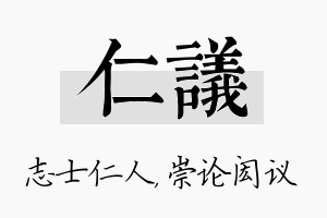 仁议名字的寓意及含义