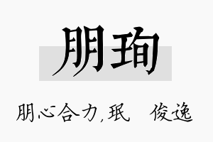 朋珣名字的寓意及含义