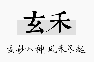 玄禾名字的寓意及含义