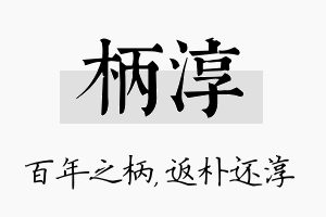 柄淳名字的寓意及含义