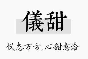 仪甜名字的寓意及含义