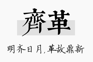 齐革名字的寓意及含义