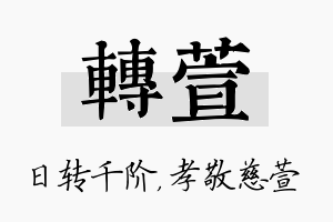 转萱名字的寓意及含义