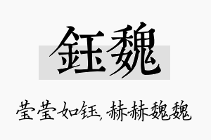 钰魏名字的寓意及含义