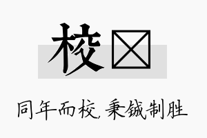 校铖名字的寓意及含义