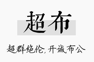 超布名字的寓意及含义