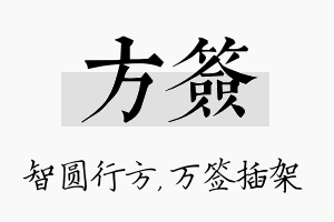 方签名字的寓意及含义