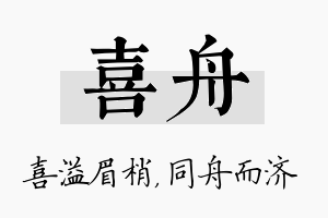 喜舟名字的寓意及含义