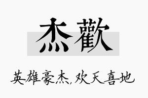 杰欢名字的寓意及含义