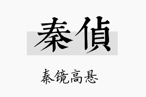 秦侦名字的寓意及含义