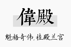 伟殿名字的寓意及含义