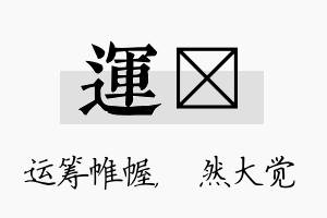 运燊名字的寓意及含义