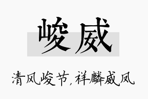 峻威名字的寓意及含义