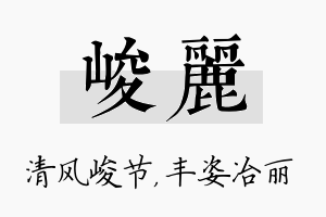 峻丽名字的寓意及含义