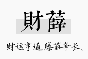 财薛名字的寓意及含义