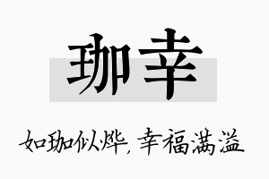 珈幸名字的寓意及含义