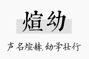 煊幼名字的寓意及含义