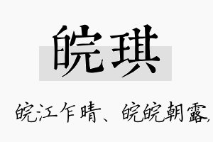 皖琪名字的寓意及含义