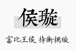 侯璇名字的寓意及含义