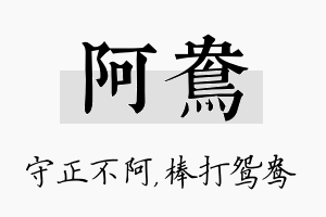 阿鸯名字的寓意及含义