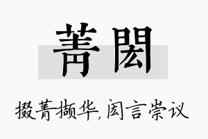 菁闳名字的寓意及含义