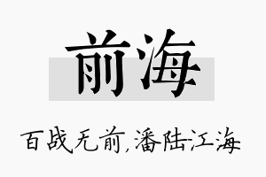 前海名字的寓意及含义