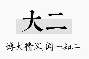 大二名字的寓意及含义