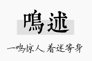 鸣述名字的寓意及含义