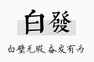 白发名字的寓意及含义