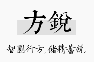 方锐名字的寓意及含义