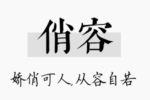 俏容名字的寓意及含义