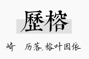 历榕名字的寓意及含义