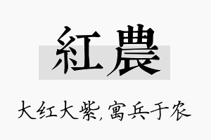 红农名字的寓意及含义