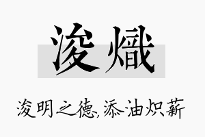 浚炽名字的寓意及含义