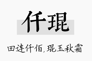 仟琨名字的寓意及含义