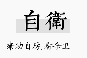 自卫名字的寓意及含义