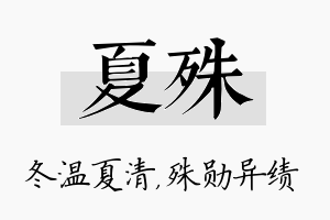 夏殊名字的寓意及含义