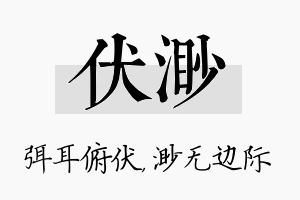 伏渺名字的寓意及含义