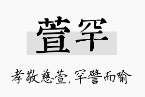 萱罕名字的寓意及含义