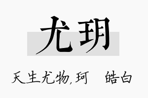 尤玥名字的寓意及含义