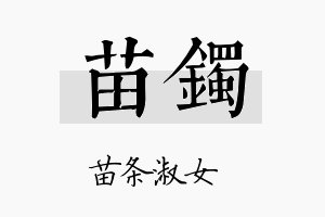 苗镯名字的寓意及含义