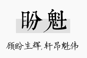 盼魁名字的寓意及含义