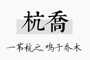 杭乔名字的寓意及含义