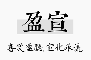 盈宣名字的寓意及含义